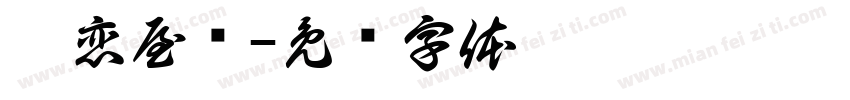 奶恋屋语字体转换
