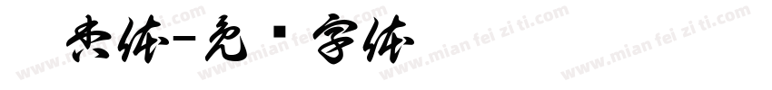奶杏体字体转换