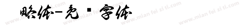 奶略体字体转换