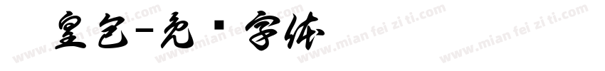 奶皇包字体转换