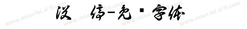 她喊疼没喊停字体转换