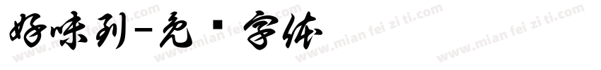 好味到字体转换