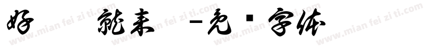 好哦卡就来咯字体转换