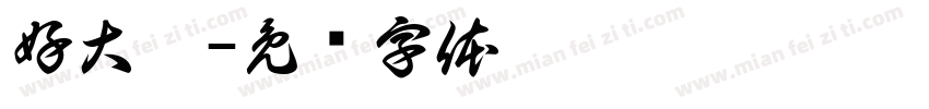 好大儿字体转换