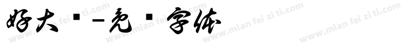 好大鹅字体转换