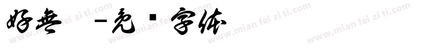 好無聊字体转换