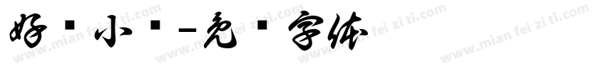 好货小铺字体转换