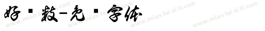 好赞数字体转换