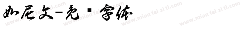如尼文字体转换