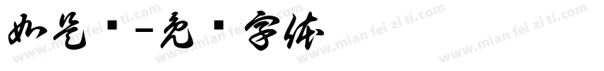 如是观字体转换