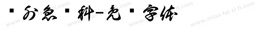 妇外急诊科字体转换