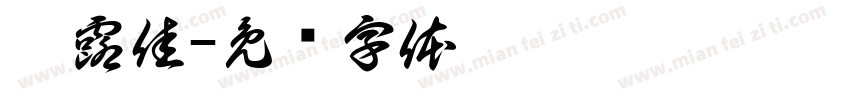 妍露佳字体转换