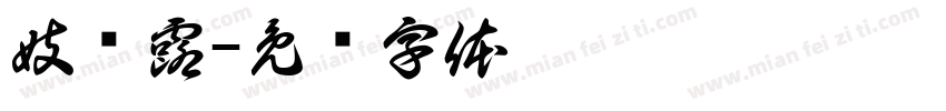 妓滢露字体转换