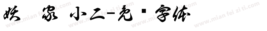 妖夭家·小二字体转换