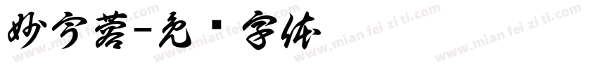 妙宇蓉字体转换