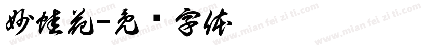 妙蛙花字体转换