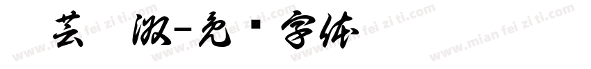 妤芸婧淑字体转换