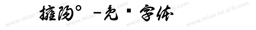 妤霖擁陽°字体转换