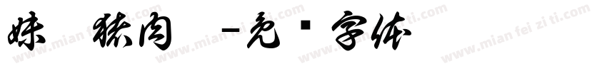 妹叮猪肉档字体转换