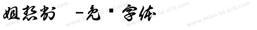 姐想削你字体转换