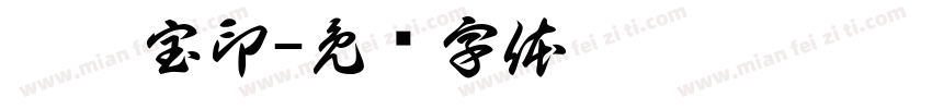 姒禹宝印字体转换