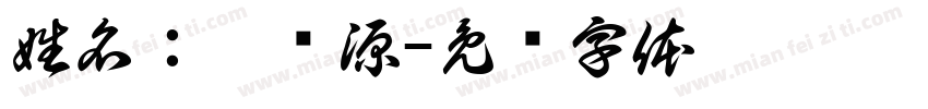 姓名：刘纪源字体转换