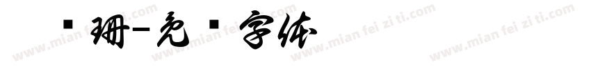 姚丽珊字体转换