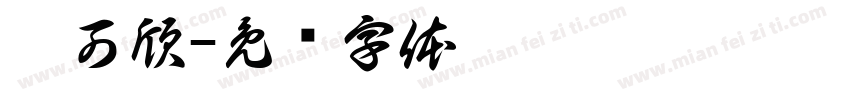姚可欣字体转换