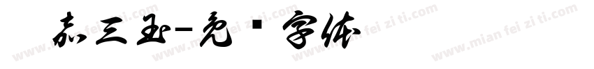 姚嘉三玉字体转换