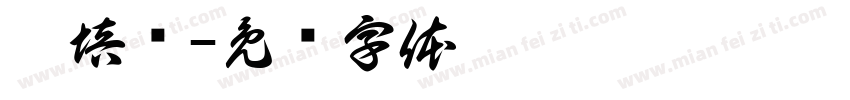 姚培乐字体转换