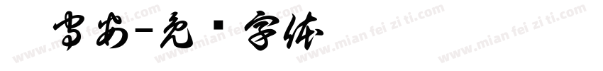 姚守安字体转换