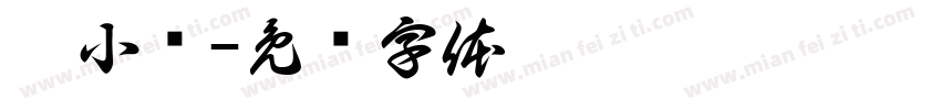 姚小欢字体转换