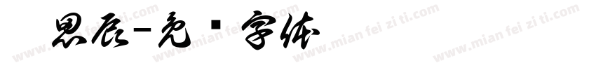 姚思辰字体转换