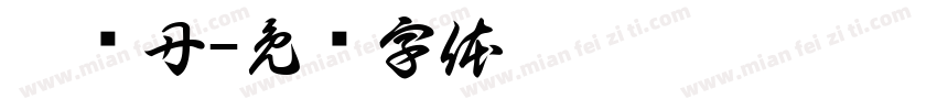 姚晓丹字体转换