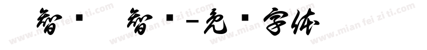 姚智炜姚智烁字体转换