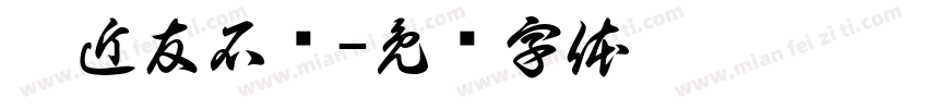 姚近友石斋字体转换