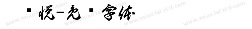 姚鹏悦字体转换
