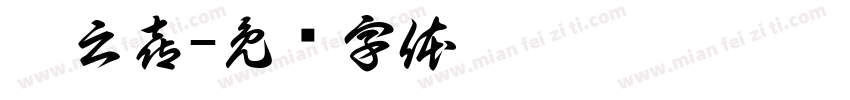 姜云喜字体转换