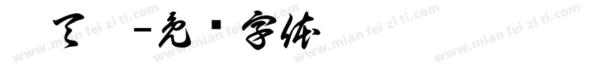 姜天琦字体转换