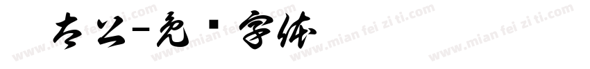 姜太公字体转换