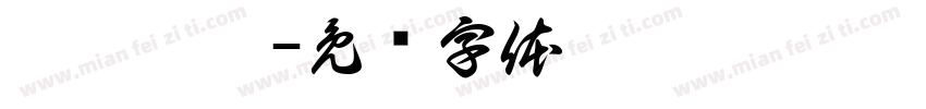 姜姜姜姜字体转换
