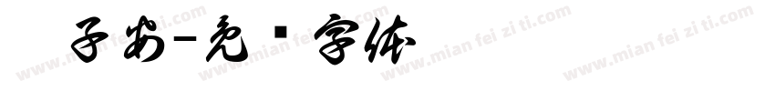 姜子安字体转换