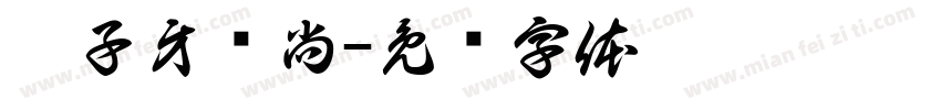 姜子牙吕尚字体转换