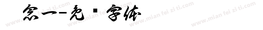 姜念一字体转换