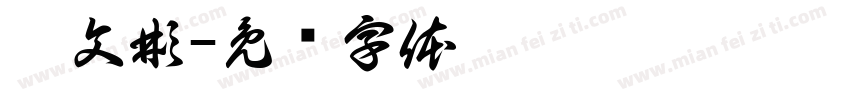 姜文彬字体转换