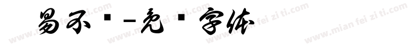 姜易不饿字体转换