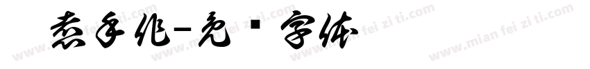 姜煮手作字体转换