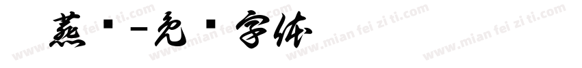 姜燕祎字体转换