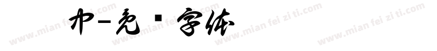 姜皓中字体转换