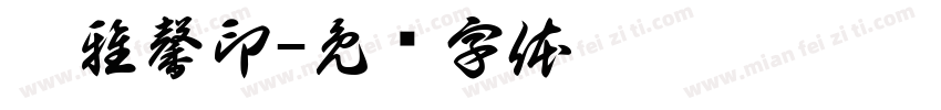 姜雅馨印字体转换